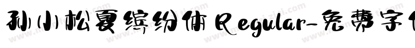 孙小松夏缤纷体 Regular字体转换